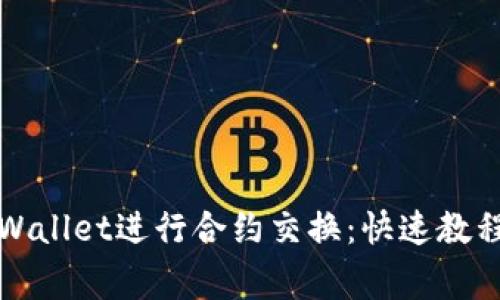 轻松使用TPWallet进行合约交换：快速教程与注意事项