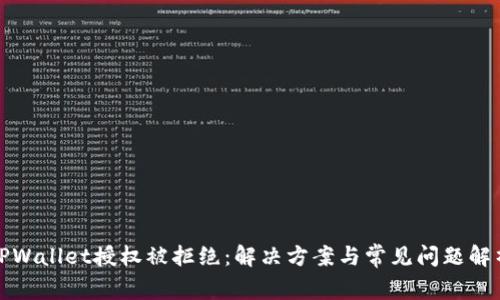 TPWallet授权被拒绝：解决方案与常见问题解析