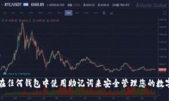 如何在任何钱包中使用助记词来安全管理您的数