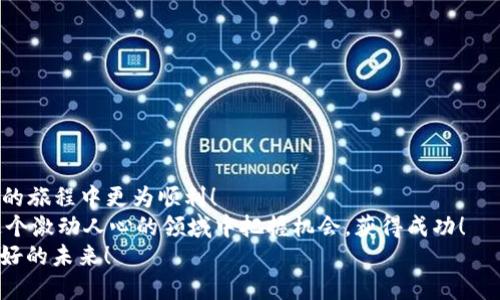   如何通过TPWallet购买Smart Token：详细指南 / 
 guanjianci TPWallet, Smart Token, 加密货币购买 /guanjianci 

引言：加密世界的崭新体验
在这个瞬息万变的加密货币世界中，投资者们总是希望找到最便捷、最安全的方法来购买和管理自己的数字资产。而TPWallet作为一款优秀的数字货币钱包，提供了一个让人惊叹的解决方案。想象一下，能够轻松购买Smart Token，这多么令人振奋！在本文中，我们将深入探讨如何通过TPWallet购买Smart Token的详细步骤和注意事项。

一、什么是TPWallet?
TPWallet是一款功能强大的跨链数字货币钱包，由TPBank开发。它不仅支持多种加密货币的管理，还具备一流的安全性和用户友好的界面。无论你是新手还是经验丰富的用户，TPWallet都能为你提供理想的数字资产管理解决方案。
TPWallet的特点包括：
ul
    li跨链支持：可以进行多种加密货币的存储和交易。/li
    li高安全性：使用先进的加密技术来保护用户资产。/li
    li用户友好的界面：直观的设计使得交易过程简单易懂。/li
/ul

二、什么是Smart Token?
Smart Token是一种基于区块链技术的数字资产，旨在为用户提供灵活的投资选择和高效的交易体验。一些Smart Token甚至可以代表某个特定产品或服务的价值，增加其投资的多样性。
持有Smart Token的优势包括：
ul
    li高流动性：许多交易所都支持Smart Token的交易，方便用户随时买卖。/li
    li投资潜力：随着区块链技术的发展，Smart Token的价值有望持续增长。/li
    li多功能性：可以在多个平台和服务中使用，提高了其应用价值。/li
/ul

三、购买Smart Token前的准备
在决定通过TPWallet购买Smart Token之前，有几个关键的准备步骤需要你关注：
ul
    li下载并安装TPWallet：首先，你需要从官方网站或应用商店下载并安装TPWallet。确保下载官方版本，以避免安全隐患。/li
    li创建钱包：打开TPWallet后，按照提示创建一个新的钱包，并妥善保存好助记词。助记词是一种安全措施，一旦丢失，你将无法恢复钱包。/li
    li充值资产：在购买Smart Token之前，需要在钱包中充入一些以太坊（ETH）或其他支持的加密货币，以便用于交易所需的支付。/li
/ul

四、通过TPWallet购买Smart Token的步骤
一旦你完成了上述准备工作，接下来就是购买Smart Token的实际步骤了！让我们来看一下具体流程：

h4步骤一：打开TPWallet并找到交易选项/h4
打开TPWallet，进入钱包主界面。在主菜单中查找“交易”或“市场”选项，点击进入。

h4步骤二：选择Smart Token/h4
在市场页面，你会看到一个可供选择的加密货币列表，找到并选择Smart Token。可以通过搜索功能快速定位它。

h4步骤三：选择购买数量/h4
选择好Smart Token后，系统会提示你输入购买数量。在此处要特别注意：确认你的ETH或其他支付币的余额足够支付这次交易。量入为出，才能更好地保护你的资产！

h4步骤四：确认交易并支付/h4
输入数量后，认真确认所有信息无误。然后点击“购买”或“确认交易”按钮。如果一切正常，TPWallet会提示你已成功发起交易。多么令人期待的时刻！

h4步骤五：查看交易状态/h4
在进行购买之后，可以在“交易记录”中查看交易状态。如果交易已完成，Smart Token就会自动显示在你的钱包资产中。恭喜你，你成功购买了Smart Token！

五、购买Smart Token的注意事项
在购买Smart Token的过程中，有几点需要特别注意：
ul
    li交易手续费：每次交易都可能会涉及矿工费等手续费，务必提前了解并留足相应的资金。/li
    li市场波动：加密货币市场波动较大，购买时需谨慎评估市场行情，选择合适的入场时机。/li
    li安全性：加强钱包安全，定期备份助记词，并保持软件更新。安全第一！/li
/ul

六、利用TPWallet管理Smart Token
一旦你成功购买了Smart Token，接下来就是要管理好你的资产，TPWallet为你提供了各种管理工具：
ul
    li资产监控：实时查看Smart Token的市场价格与行情，及时掌握投资动态。/li
    li快速转账：可以便捷地将Smart Token转移到其他钱包或交易所，增加资产的灵活性。/li
    li资产分析：TPWallet会提供相关数据分析，帮助你做出更明智的投资决策。/li
/ul

七、总结与展望
通过TPWallet购买Smart Token是一个相对简单的过程，但成功的投资需要不断学习与关注市场动态。希望以上的详细指南能帮助你在加密货币的旅程中更为顺利！
无论是数字货币的市场波动，还是未来的发展趋势，都充满着未知与可能性。投资有风险，选择需谨慎，永远保持对加密市场的敏锐洞察力，才能在这个激动人心的领域中把握机会，获得成功！
在这个充满希望与挑战的时代，愿每一位加密投资者都能在TPWallet的帮助下，找到属于自己的投资之道。踏出每一步，都充满信心与期待，创造美好的未来！