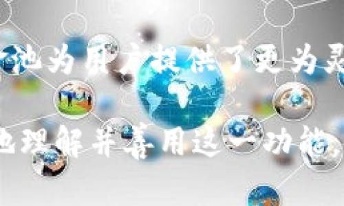   TPWallet 币资金池的价值与作用解析 / 
 guanjianci TPWallet, 币资金池, 加密货币 /guanjianci 

引言：什么是 TPWallet？
在当今的数字时代，加密货币已经成为一种流行的资产配置方式，而 TPWallet 作为一个新兴的加密钱包，其独特的功能吸引了越来越多的用户。TPWallet 不仅提供安全的资产存储，还拥有币资金池这一重要功能。本文将深入探讨 TPWallet 币资金池的用途、重要性以及对用户可能带来的利益。

TPWallet 币资金池的基本概念
那么，什么是币资金池呢？简单来说，资金池是一个集中存储加密货币的地方，用户可以将自己的资产存入这个池中，从而共同享受池内产生的收益。TPWallet 的币资金池不仅提供了流动性，还帮助用户更好地管理和利用他们的资产。

币资金池的主要用途
TPWallet 的币资金池有多种重要用途，以下是几个关键点：

h41. 提高流动性/h4
币资金池的一个显著优势就是能够提高流动性。用户可以随时从资金池中提取资产，满足个人财务需求，而不必担心流动性不足的问题。多么令人振奋的体验啊！这种方便的操作减少了用户在加密市场中的焦虑，让他们能够更从容地应对市场的波动。

h42. 共同投资收益/h4
通过将资产存入 TPWallet 的资金池，用户可以和其他投资者共同分享收益。资金池内的资产会用来参与各种 DeFi（去中心化金融）项目，产生收益，然后按照用户存入的比例进行分配。这为普通投资者打开了一扇门，让他们有机会接触到一些高收益的投资项目，而通常这些项目可能只对大型投资者开放。

h43. 风险分散/h4
另外，资金池的存在还可以帮助用户分散风险。当市场波动时，单一资产可能会受到较大影响，而通过资金池，用户的风险将通过众多资产的组合进行分散。这种策略在经济不确定的时期尤其显得重要。当我们面对很多可能的风险时，拥有一个多样化的投资组合是多么明智的选择啊！

h44. 参与治理/h4
在某些情况下，用户将资产存入 TPWallet 的资金池后，可能还会获得参与治理的权利。这意味着他们可以对项目的未来发展提出建议或投票。这种参与感不仅增强了投资者的责任感，同时也使他们与项目的命运紧密相连。当用户能够直接参与决策时，责任感和归属感自然会增强，这也是社区治理的重要体现。

如何使用 TPWallet 的币资金池
对于初次接触 TPWallet 的用户，他们可能会想知道如何利用币资金池。以下是一些简单的步骤来帮助用户开始使用：

h41. 下载并注册/h4
首先，用户需要下载 TPWallet 并完成注册。这一过程通常很简单，用户只需提供基本信息并设置密码即可。确保妥善保管好您的钱包助记词，因为这将是您访问钱包和恢复资产的唯一凭证。

h42. 充值资产/h4
完成注册后，用户需要充值资产到他们的 TPWallet。这可以通过以下几种方式实现：直接购买加密货币、通过其他钱包转账或在交易所提取资产。在这一过程中，请务必注意确保手续费最小化。

h43. 进入资金池/h4
资产充值完成后，用户可以在 TPWallet 的界面中找到“资金池”选项。点击进入后，用户将看到不同的资金池项目以及相应的收益率。选择合适的项目，确认存入的资产数量，然后进行确认！

h44. 定期查看收益/h4
一旦用户将资产存入资金池，系统将自动生成收益。用户可以定期登录查看收益情况，并在适当的时候进行提取或再投资。这一灵活性，让用户的投资选择更加丰富多彩！

参与币资金池的注意事项
虽然 TPWallet 的币资金池为用户提供了诸多便利，但在参与之前，用户也需要考虑一些潜在的风险。

h41. 市场风险/h4
加密市场的波动性是众所周知的，币种的价格可能在短时间内大幅波动。因此，用户在参与资金池时，应充分了解市场情况和相关币种的历史表现，以避免因市场波动而导致的损失。

h42. 项目风险/h4
每个资金池项目都有其相应的风险。用户在选择参与某个项目之前，务必进行充分的背景调查，了解团队、技术以及项目的长期发展潜力。多么重要的步骤啊！一个好的项目能够提供长期稳定的收益，而糟糕的项目可能会付诸东流。

h43. 流动性风险/h4
尽管 TPWallet 提供了相对较好的流动性，但在某些情况下，用户可能会面临提取困难。尤其是在市场波动剧烈时，某些资产的流动性可能会受到影响。因此，用户应该合理规划投资时限，确保在需要的时候能够顺利提取资产。

总结：币资金池的未来展望
显而易见，TPWallet 的币资金池不仅仅是一个存储数字资产的地方，更是一个新的投资机会所在。通过流动性、共同收益和风险分散等多重优势，币资金池为用户提供了更为灵活和便捷的投资方式。随着 DeFi 生态系统的不断发展，资金池的应用场景将会越来越丰富，用户的参与也将变得更加多样化。这种前景让人满怀期待！

在这个充满机遇与挑战的数字时代，TPWallet 的币资金池无疑为用户的投资之旅开辟了一条崭新的道路。希望通过本文的介绍，每位读者都能更深入地理解并善用这一功能，从而在加密市场中取得更好的收益与体验！