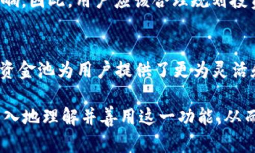   TPWallet 币资金池的价值与作用解析 / 
 guanjianci TPWallet, 币资金池, 加密货币 /guanjianci 

引言：什么是 TPWallet？
在当今的数字时代，加密货币已经成为一种流行的资产配置方式，而 TPWallet 作为一个新兴的加密钱包，其独特的功能吸引了越来越多的用户。TPWallet 不仅提供安全的资产存储，还拥有币资金池这一重要功能。本文将深入探讨 TPWallet 币资金池的用途、重要性以及对用户可能带来的利益。

TPWallet 币资金池的基本概念
那么，什么是币资金池呢？简单来说，资金池是一个集中存储加密货币的地方，用户可以将自己的资产存入这个池中，从而共同享受池内产生的收益。TPWallet 的币资金池不仅提供了流动性，还帮助用户更好地管理和利用他们的资产。

币资金池的主要用途
TPWallet 的币资金池有多种重要用途，以下是几个关键点：

h41. 提高流动性/h4
币资金池的一个显著优势就是能够提高流动性。用户可以随时从资金池中提取资产，满足个人财务需求，而不必担心流动性不足的问题。多么令人振奋的体验啊！这种方便的操作减少了用户在加密市场中的焦虑，让他们能够更从容地应对市场的波动。

h42. 共同投资收益/h4
通过将资产存入 TPWallet 的资金池，用户可以和其他投资者共同分享收益。资金池内的资产会用来参与各种 DeFi（去中心化金融）项目，产生收益，然后按照用户存入的比例进行分配。这为普通投资者打开了一扇门，让他们有机会接触到一些高收益的投资项目，而通常这些项目可能只对大型投资者开放。

h43. 风险分散/h4
另外，资金池的存在还可以帮助用户分散风险。当市场波动时，单一资产可能会受到较大影响，而通过资金池，用户的风险将通过众多资产的组合进行分散。这种策略在经济不确定的时期尤其显得重要。当我们面对很多可能的风险时，拥有一个多样化的投资组合是多么明智的选择啊！

h44. 参与治理/h4
在某些情况下，用户将资产存入 TPWallet 的资金池后，可能还会获得参与治理的权利。这意味着他们可以对项目的未来发展提出建议或投票。这种参与感不仅增强了投资者的责任感，同时也使他们与项目的命运紧密相连。当用户能够直接参与决策时，责任感和归属感自然会增强，这也是社区治理的重要体现。

如何使用 TPWallet 的币资金池
对于初次接触 TPWallet 的用户，他们可能会想知道如何利用币资金池。以下是一些简单的步骤来帮助用户开始使用：

h41. 下载并注册/h4
首先，用户需要下载 TPWallet 并完成注册。这一过程通常很简单，用户只需提供基本信息并设置密码即可。确保妥善保管好您的钱包助记词，因为这将是您访问钱包和恢复资产的唯一凭证。

h42. 充值资产/h4
完成注册后，用户需要充值资产到他们的 TPWallet。这可以通过以下几种方式实现：直接购买加密货币、通过其他钱包转账或在交易所提取资产。在这一过程中，请务必注意确保手续费最小化。

h43. 进入资金池/h4
资产充值完成后，用户可以在 TPWallet 的界面中找到“资金池”选项。点击进入后，用户将看到不同的资金池项目以及相应的收益率。选择合适的项目，确认存入的资产数量，然后进行确认！

h44. 定期查看收益/h4
一旦用户将资产存入资金池，系统将自动生成收益。用户可以定期登录查看收益情况，并在适当的时候进行提取或再投资。这一灵活性，让用户的投资选择更加丰富多彩！

参与币资金池的注意事项
虽然 TPWallet 的币资金池为用户提供了诸多便利，但在参与之前，用户也需要考虑一些潜在的风险。

h41. 市场风险/h4
加密市场的波动性是众所周知的，币种的价格可能在短时间内大幅波动。因此，用户在参与资金池时，应充分了解市场情况和相关币种的历史表现，以避免因市场波动而导致的损失。

h42. 项目风险/h4
每个资金池项目都有其相应的风险。用户在选择参与某个项目之前，务必进行充分的背景调查，了解团队、技术以及项目的长期发展潜力。多么重要的步骤啊！一个好的项目能够提供长期稳定的收益，而糟糕的项目可能会付诸东流。

h43. 流动性风险/h4
尽管 TPWallet 提供了相对较好的流动性，但在某些情况下，用户可能会面临提取困难。尤其是在市场波动剧烈时，某些资产的流动性可能会受到影响。因此，用户应该合理规划投资时限，确保在需要的时候能够顺利提取资产。

总结：币资金池的未来展望
显而易见，TPWallet 的币资金池不仅仅是一个存储数字资产的地方，更是一个新的投资机会所在。通过流动性、共同收益和风险分散等多重优势，币资金池为用户提供了更为灵活和便捷的投资方式。随着 DeFi 生态系统的不断发展，资金池的应用场景将会越来越丰富，用户的参与也将变得更加多样化。这种前景让人满怀期待！

在这个充满机遇与挑战的数字时代，TPWallet 的币资金池无疑为用户的投资之旅开辟了一条崭新的道路。希望通过本文的介绍，每位读者都能更深入地理解并善用这一功能，从而在加密市场中取得更好的收益与体验！