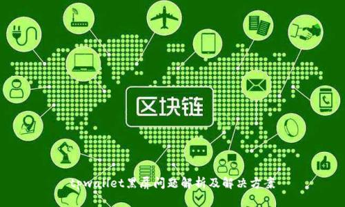 tpwallet黑屏问题解析及解决方案