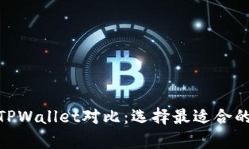 Bitpie与TPWallet对比：选择最适合的加密钱包