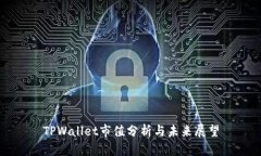 TPWallet市值分析与未来展望