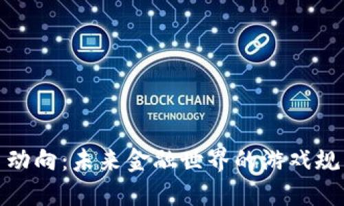 加密货币动向：未来金融世界的游戏规则改变者