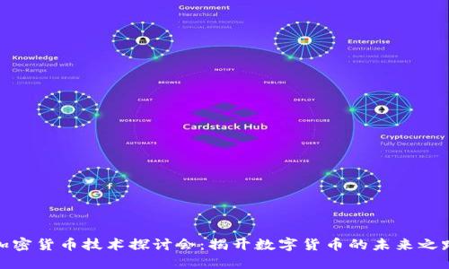 加密货币技术探讨会：揭开数字货币的未来之路