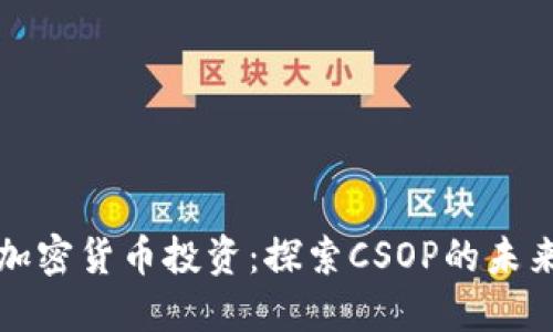 香港加密货币投资：探索CSOP的未来之路
