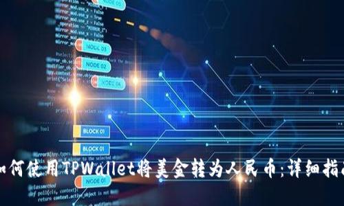 如何使用TPWallet将美金转为人民币：详细指南
