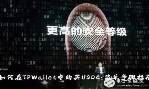 如何在TPWallet中购买USDC：简单步骤指南