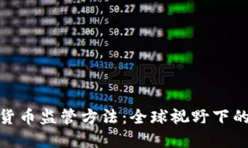 加密数字货币监管方法：全球视野下的合规之路
