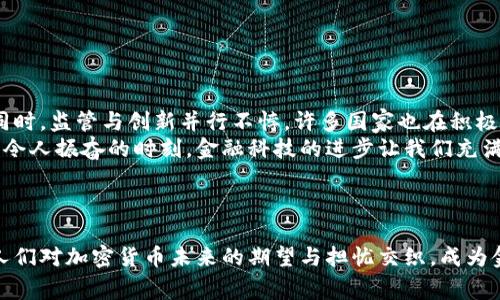 在关于国家对加密货币的规定这个主题上，不同国家有着不同的态度和政策。以下是一些国家在加密货币方面的主要规定和法律框架。

### 1. 西方国家的态度

#### 美国
美国对加密货币的监管较为复杂，不同州的规定可能有所不同。整体来看，美国金融市场监管局（SEC）和商品期货交易委员会（CFTC）是主要的监管机构。
例如，SEC将一些加密货币视为证券，并要求它们遵循证券法的相关规定。另一方面，CFTC则将比特币视为商品，允许其在商品市场上交易。
此外，IRS（美国国税局）对加密货币的税收征管也很明确，将其视为财产，并要求用户在报税时报告相关交易获利。多么令人振奋的监管措施，让人们能够在合法的框架内参与加密货币的投资和交易！

#### 欧洲
在欧洲，各国对加密货币的态度各异。例如，德国将比特币视为私人货币，并允许其合法使用；而法国则对加密货币进行了严格的监管，所有加密货币交易所需要注册并满足一定的合规要求。
整个欧洲中央银行对于加密货币的研究也在不断深入，有意图推出自己的数字货币（例如数字欧元），这说明明确的监管与创新并存的趋势。令我们遐想万千，未来的金融世界会是什么样子呢！

### 2. 亚洲各国的监管政策

#### 中国
中国对加密货币的态度相对较为严格，自2017年以来，中国政府禁止了ICO（首次代币发行）和境内外的加密货币交易所。
然而，中国在区块链技术的研究和应用上却处于领先地位，推出了央行数字货币（CBDC）的试点。这样的监管走向，反映了国家对金融安全的重视及对创新的探索，既有保护也有发展的双向考量。可以说，中国的“监管之路”是一次深思熟虑的战略选择！

#### 日本
日本则较为开放，承认比特币及其他加密货币的合法性。日本金融厅（FSA）设定了相关的法规则，要求加密货币交易所进行注册，并保证客户的资金安全。这样的法律框架极大地促进了日本的加密货币市场的发展。
对日本民众来说，加密货币的广泛应用不仅是一次投资机遇，更是一场科技革命的浪潮！多么令人激动啊，像是置身于未来的金融科技世界！

### 3. 中东国家的态度

#### 阿联酋
阿联酋在加密货币方面采取了较为开放的态度，尤其是迪拜经济特区推出了一系列鼓励加密货币和区块链技术发展的政策。阿联酋证券和商品管理局（SCA）出台了相关法规来规范活动，这是对未来金融科技发展的一个极大肯定！
阿联酋的例子，表明了即使在传统的金融中心中，也同样渴望与现代技术接轨。这无疑为其他国家提供了范本，让人对加密货币的前景充满期待！

### 4. 拉丁美洲国家的监管动态

#### 巴西
巴西在加密货币的监管方面也在积极探索。虽然目前并没有完全的法律框架，但巴西中央银行和证券监管机构正在慢慢形成清晰的政策。前景一片光明！
这样的探索，既反映了巴西对加密货币接受度的提高，也表明了其意图逐步建立一个透明且安全的交易环境。

#### 阿根廷
在阿根廷，由于货币贬值严重，很多人选择使用比特币等加密货币作为保值手段。尽管法律依然缺乏明确的规定，但这个国家的市场需求促使越来越多的人加入到加密货币投资的行列中！
如此强烈的市场需求，显示了加密货币在维持经济稳定方面的潜力，给人们带来了一丝希望！

### 5. 未来的监管趋势

#### 全球对加密货币的监管前景
总体来看，全球对加密货币的监管趋向于加强，许多国家在逐步完善法律框架，以促进行业的健康发展。同时，监管与创新并行不悖，许多国家也在积极研究和试点央行数字货币。这不仅是对传统金融体系的挑战，更可能引领我们走向一个全新的金融未来！
我们相信，随着市场的成熟和监管的完善，加密货币将逐渐成为我们日常生活中不可或缺的一部分。多么令人振奋的时刻，金融科技的进步让我们充满期待！

### 结语

面对加密货币的迅速发展，各国的监管政策犹如一把双刃剑，既可以保护投资者，又能够促进行业创新。人们对加密货币未来的期望与担忧交织，成为金融科技前景的一个重要组成部分。未来金融的舞台，值得我们共同期待与探索！