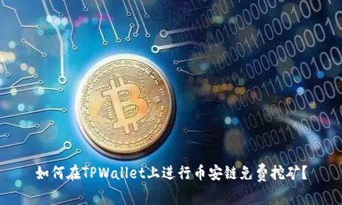 如何在TPWallet上进行币安链免费挖矿？