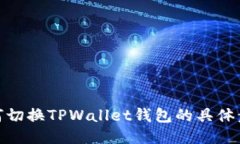 如何切换TPWallet钱包的具体步骤