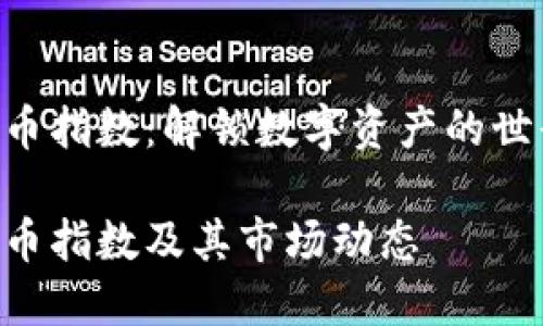 加密货币指数：解锁数字资产的世界    

加密货币指数及其市场动态