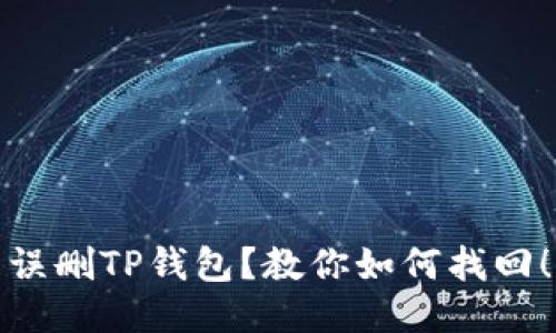 误删TP钱包？教你如何找回！