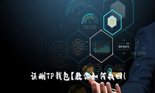 误删TP钱包？教你如何找回！