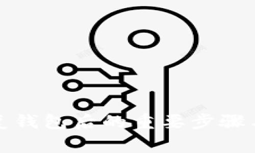 助记词恢复钱包后的重要步骤与注意事项