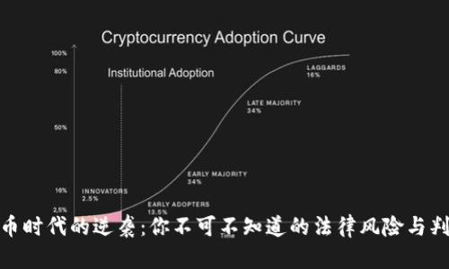 加密货币时代的逆袭：你不可不知道的法律风险与判刑案例
