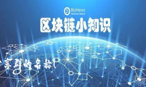 加密货币分享群名称

选择一个合适的名称对于加密货币分享群来说至关重要。它不仅反映出群体的性质和特色，还能吸引志同道合者的加入。以下是一些创意名称的建议，希望能为您提供灵感：

1. **数字货币讲堂** - 适合一个学习和交流的环境。
2. **区块链探险者** - 强调探索和投资新兴技术的热情。
3. **币圈奇谈** - 轻松幽默的交流平台。
4. **加密投资先锋** - 突出投资方面的专业性。
5. **虚拟币味道** - 结合生活和情感，吸引更多爱好者。
6. **链上智囊团** - 汇聚智慧，分享见解的团体。
7. **币币小分队** - 强调团队合作，聚焦交易与投资。
8. **加密揭秘** - 揭示加密货币背后不为人知的故事。
9. **从0到1的币圈讲座** - 适合初学者，寓教于乐。
10. **链上生活圈** - 强调加密货币与日常生活的结合。

希望这些名称能激发您的灵感，并帮助您找到最适合您的加密货币分享群的名称！