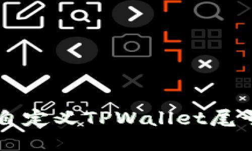 如何自定义TPWallet尾号设置