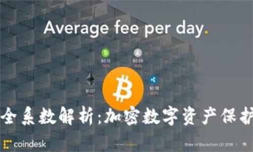 tpwallet安全系数解析：加密数字资产保护的坚实堡垒