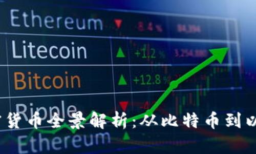 2023年主要加密货币全景解析：从比特币到以太坊的前行之路