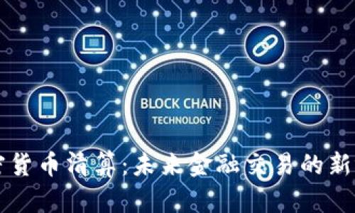 加密货币清算：未来金融交易的新视角