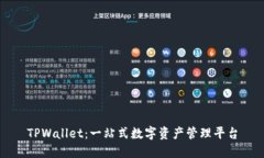 TPWallet：一站式数字资产管理平台