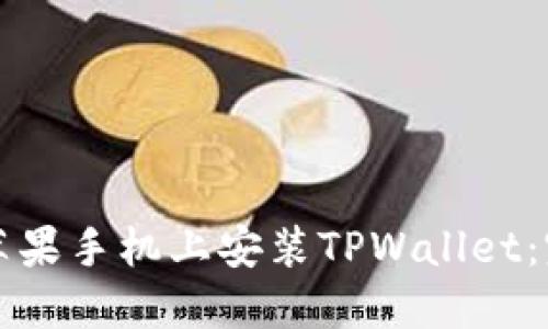 如何在苹果手机上安装TPWallet：完整指南