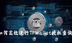 如何高效进行TPWallet授权查询？