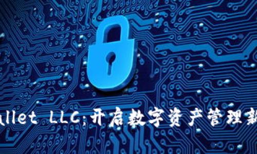 TPWallet LLC：开启数字资产管理新篇章