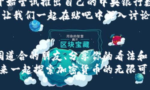 加密货币贴吧：探索数字货币的无尽可能性  
加密货币, 贴吧, 数字货币/guanjianci  

引言：为什么加密货币引发全球疯狂？  
在近几年的金融市场中，加密货币无疑成为了一个炙手可热的词汇。“比特币”、“以太坊”、“狗狗币”……这些词汇不仅在媒体上频繁出现，更是在社交平台、投资论坛中引发了众多玩家的热烈讨论。也许有人会问：“加密货币到底是什么？为什么这么受欢迎？”  
加密货币是一种基于区块链技术的数字货币，它利用密码学技术确保交易的安全性和匿名性。想象一下，不再需要银行作为中介，我们可以通过不同的网络直接进行交易，这种模式的创新让无数人看到了未来金融的希望！是的，多么令人振奋！  

加密货币贴吧的崛起  
作为一个新兴的社交平台，加密货币贴吧正在成为许多数字货币爱好者聚集的地方。在这里，用户不仅可以发帖讨论各种加密货币的涨跌趋势，还能分享自己的投资经验、交易策略和市场分析。正是这种开放和自由的氛围，吸引了无数热衷于数字货币的年轻人。  
贴吧的独特之处在于它的互动性，用户可以实时回复、点赞和分享，这让讨论更加生动有趣。与此同时，贴吧中也产生了丰富多彩的内容，从技术分析到市场心理，从新币种推荐到风险控制策略，无一不吸引着参与者的关注，仿佛进入了一个无尽的知识宝库！  

加密货币的种类与特点  
加密货币的种类繁多，主要可以分为几大类：  
ul  
  li主流货币：如比特币、以太坊等，这些货币市值高、流通广，通常被作为主流投资选择。/li  
  li山寨币：即非主流的加密货币，一些新生的项目或社区驱动型币种，投资风险较大。/li  
  li稳定币：如USDT，它们的价值通常与法定货币挂钩，稳定性相对较强，适合作为交易中的价值存储。/li  
/ul  
多样化的货币种类使得每个人都能找到适合自己的投资标的，然而，这同时也意味着需要学习和掌握更多的知识与技能！想想看，这一过程中我们不仅是在学习，更是在经历一场思想的洗礼！  

跟随潮流：加密货币的投资策略  
在贴吧中，你将经常看到各种投资策略的分享与讨论。有些用户选择长期持有，而另一些则倾向于短线交易。两种策略各有优劣，适合不同投资者的需求。  
1. **长期投资**：长期持有的投资者通常看中某个货币背后的技术潜力和市场前景。他们认为，加密货币的未来非常光明，短期波动不值得担心！  
2. **短线交易**：短线操作者则更多依赖技术分析，他们利用市场的瞬息万变进行买卖，追求在短 时间内实现收益。这种策略需要灵活应变的能力，虽然风险较高，但获利能力也很强！  
无论采取何种策略，成功的关键在于不断学习和总结教训。加密货币市场波动大，情绪管理尤为重要！只有在情绪与风险之间找到平衡，才能在这个市场中立于不败之地。  

激动人心的社区文化  
加密货币的贴吧不仅是一个讨论的地方，更是一种文化的体现。在这里，大家不仅分享投资经验，还交流对于未来科技的想法和对社会变革的期望。每一位参与者都能感受到，自己正在推动某种伟大的变革！  
用户之间的互动也常常超出金融层面，大家在这里建立了深厚的友谊，一些人甚至因为共同的兴趣而组建小团体，线下见面。想象一下，当一群共同热爱数字货币的人走到一起时，那种火花和讨论的激情多么令人向往！  

加密货币的未来：走向何方？  
虽然目前加密货币市场仍在发展中，但可以预见的是，它将继续演变，甚至可能重塑我们的经济体系。随着更多国家开始尝试推出自己的中央银行数字货币（CBDC），我们很可能会看到加密货币与传统金融体制的融合。  
无论未来如何，加密货币都将会在我们的生活中占据越来越重要的地位。无数的机会与挑战正等待着探索者去发现！让我们一起在贴吧中深入讨论，分享经验，彼此启发，共同推动这个伟大的时代！  

结语：加入加密货币的旅程  
无论你是加密货币的新手还是老玩家，贴吧都是一个值得一试的热土。在这里，你可以获取最新的市场动态、结识志同道合的朋友、分享你的看法和策略。记住，投资是一段旅程，而加密货币则是开启这个旅程的钥匙！  
走出你的小圈子，加入这个充满活力和可能性的社区，展示你的见解，分享你的梦想。未来属于那些勇于挑战的人，快来一起探索加密货币的无限可能吧！多么令人期待的旅程，正在等待着你！