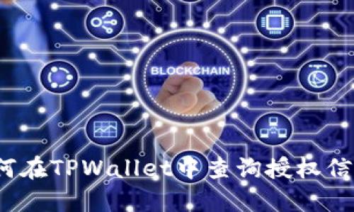 如何在TPWallet中查询授权信息？