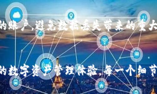 bahao如何保护你的TPWallet隐私，避免被观察/bahao
TPWallet, 隐私保护, 数字资产安全/guanjianci

引言：数字资产时代的隐私挑战
在当今快速发展的数字资产时代，TPWallet作为一个热门的加密钱包，吸引了众多用户的关注。同时，数字资产的安全问题和隐私保护也成为了大家关注的重点。我们都知道，保护隐私是每个用户的基本权利，尤其是在一个连接广泛的网络环境中，如何避免被观察，保护自己的财产安全，无疑是每个使用TPWallet的用户所面临的重要课题。

1. 使用强密码与双重认证
首先，确保你的TPWallet账户安全，设置一个强密码至关重要！强密码不仅仅是一个普通的词语，它应该包含字母、数字和特殊字符的组合，这样可以大大降低被暴力破解的风险。多么令人欣喜的是，好的密码管理习惯能够有效地保护你的账户安全！

除了强密码，开启双重认证（2FA）也是提高账户安全性的有效措施。每当你尝试登录时，系统会向你预先绑定的手机发送验证码，这个验证码在短时间内有效，能够极大地减少他人未经允许登录你的账户的可能性。这是保护你数字资产最简单又有效的方式之一！

2. 定期检查账户活动
保持对账户活动的关注，定期检查你的TPWallet账户记录，确认是否有你不认识的交易或未授权的访问行为，能够及时发现潜在的安全威胁。这种警觉性可以让你在问题出现的第一时间采取行动，避免损失的扩大。“知己知彼，百战不殆”，监控自己的账户状态能有效增强你的安全防护！

3. 使用私有网络和安全设备
在进行加密交易时，尽量选择使用安全的网络连接。公共Wi-Fi虽然方便，但其安全性极低，容易让黑客趁虚而入！如果需要使用公共网络，务必使用虚拟专用网络（VPN）来加密你的网络连接，这样可以有效避免数据被窥探。多么重要啊，选择安全的网络环境直接关系到你的资产安全！

此外，使用安全的设备也是保护隐私的关键。确保你在使用TPWallet的设备上安装防病毒软件和防火墙，保持系统和应用程序的及时更新，以防止安全漏洞被利用。把你的设备变得更加安全，正是为了保护你的资产和隐私！

4. 不透露敏感信息
在网络环境中，谨慎对待任何要求你输入私人敏感信息的请求是保护自己隐私的重要一环！无论是在社交媒体上还是在线论坛，绝对不要轻易透露与TPWallet账户相关的信息，包括你的私钥、恢复短语或者账户密码。小心谨慎是保护隐私的基本原则！

5. 选择去中心化交易平台
在进行加密资产交易时，尽量选择去中心化交易所（DEX）。因为相较于中心化交易所，去中心化交易平台更注重用户隐私，不会要求用户提供过多的个人信息，也不会存储用户的资金。这种方式为用户的隐私保护提供了极大的便利！

6. 透彻了解隐私币
了解并考虑使用隐私币（如Monero或Zcash）进行交易，这些币种专为提升用户隐私而设计，能够为交易带来更高的隐私保护级别。尽管它们可能和主流货币在使用上有些不同，但深入了解这些隐私币的特性和使用方式，能够让你的资产更好地受到保护！

7. 参与社区学习与分享
加入相关的加密货币社区，与其他TPWallet用户分享和学习隐私保护的经验和技巧，这不仅可以丰富你的知识，还可以帮助你及时获得最新的安全资讯。在这个信息共享的时代，群体的智慧总是能帮助我们发现问题，并找到解决方案。“众人拾柴火焰高”，通过交流，你的隐私保护能力只会越来越强！

8. 定期备份钱包文件
在使用TPWallet时，务必要定期备份你的钱包文件。通过云存储或外置硬盘等方式保存备份，但要确保这些备份是安全的，防止被不法分子获取。一旦发生意外，你可以便捷地恢复你的账户，避免数据丢失带来的重大损失！看到这里，你一定意识到备份的重要性，不可小觑！

总结
在数字资产日益普及的今天，保护隐私已经不再是可有可无的选择，而是每个用户的责任与义务。通过上述措施，你不仅可以有效避免TPWallet的隐私被观察，还能获得更安全、稳定的数字资产管理体验。每一个细节都可能影响到用户的隐私安全，保持警惕，及时采取有效的安全措施，才能让我们在这片数字海洋中享受安全与自由的生活！让我们共同努力，保护好我们的隐私，守护好我们的资产！