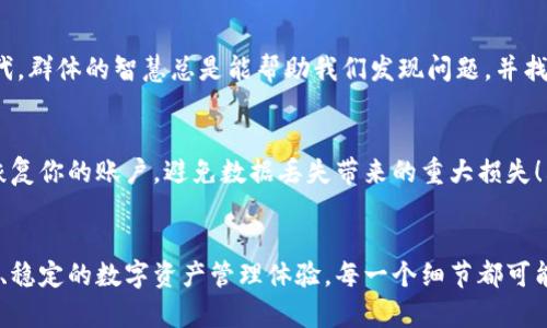 bahao如何保护你的TPWallet隐私，避免被观察/bahao
TPWallet, 隐私保护, 数字资产安全/guanjianci

引言：数字资产时代的隐私挑战
在当今快速发展的数字资产时代，TPWallet作为一个热门的加密钱包，吸引了众多用户的关注。同时，数字资产的安全问题和隐私保护也成为了大家关注的重点。我们都知道，保护隐私是每个用户的基本权利，尤其是在一个连接广泛的网络环境中，如何避免被观察，保护自己的财产安全，无疑是每个使用TPWallet的用户所面临的重要课题。

1. 使用强密码与双重认证
首先，确保你的TPWallet账户安全，设置一个强密码至关重要！强密码不仅仅是一个普通的词语，它应该包含字母、数字和特殊字符的组合，这样可以大大降低被暴力破解的风险。多么令人欣喜的是，好的密码管理习惯能够有效地保护你的账户安全！

除了强密码，开启双重认证（2FA）也是提高账户安全性的有效措施。每当你尝试登录时，系统会向你预先绑定的手机发送验证码，这个验证码在短时间内有效，能够极大地减少他人未经允许登录你的账户的可能性。这是保护你数字资产最简单又有效的方式之一！

2. 定期检查账户活动
保持对账户活动的关注，定期检查你的TPWallet账户记录，确认是否有你不认识的交易或未授权的访问行为，能够及时发现潜在的安全威胁。这种警觉性可以让你在问题出现的第一时间采取行动，避免损失的扩大。“知己知彼，百战不殆”，监控自己的账户状态能有效增强你的安全防护！

3. 使用私有网络和安全设备
在进行加密交易时，尽量选择使用安全的网络连接。公共Wi-Fi虽然方便，但其安全性极低，容易让黑客趁虚而入！如果需要使用公共网络，务必使用虚拟专用网络（VPN）来加密你的网络连接，这样可以有效避免数据被窥探。多么重要啊，选择安全的网络环境直接关系到你的资产安全！

此外，使用安全的设备也是保护隐私的关键。确保你在使用TPWallet的设备上安装防病毒软件和防火墙，保持系统和应用程序的及时更新，以防止安全漏洞被利用。把你的设备变得更加安全，正是为了保护你的资产和隐私！

4. 不透露敏感信息
在网络环境中，谨慎对待任何要求你输入私人敏感信息的请求是保护自己隐私的重要一环！无论是在社交媒体上还是在线论坛，绝对不要轻易透露与TPWallet账户相关的信息，包括你的私钥、恢复短语或者账户密码。小心谨慎是保护隐私的基本原则！

5. 选择去中心化交易平台
在进行加密资产交易时，尽量选择去中心化交易所（DEX）。因为相较于中心化交易所，去中心化交易平台更注重用户隐私，不会要求用户提供过多的个人信息，也不会存储用户的资金。这种方式为用户的隐私保护提供了极大的便利！

6. 透彻了解隐私币
了解并考虑使用隐私币（如Monero或Zcash）进行交易，这些币种专为提升用户隐私而设计，能够为交易带来更高的隐私保护级别。尽管它们可能和主流货币在使用上有些不同，但深入了解这些隐私币的特性和使用方式，能够让你的资产更好地受到保护！

7. 参与社区学习与分享
加入相关的加密货币社区，与其他TPWallet用户分享和学习隐私保护的经验和技巧，这不仅可以丰富你的知识，还可以帮助你及时获得最新的安全资讯。在这个信息共享的时代，群体的智慧总是能帮助我们发现问题，并找到解决方案。“众人拾柴火焰高”，通过交流，你的隐私保护能力只会越来越强！

8. 定期备份钱包文件
在使用TPWallet时，务必要定期备份你的钱包文件。通过云存储或外置硬盘等方式保存备份，但要确保这些备份是安全的，防止被不法分子获取。一旦发生意外，你可以便捷地恢复你的账户，避免数据丢失带来的重大损失！看到这里，你一定意识到备份的重要性，不可小觑！

总结
在数字资产日益普及的今天，保护隐私已经不再是可有可无的选择，而是每个用户的责任与义务。通过上述措施，你不仅可以有效避免TPWallet的隐私被观察，还能获得更安全、稳定的数字资产管理体验。每一个细节都可能影响到用户的隐私安全，保持警惕，及时采取有效的安全措施，才能让我们在这片数字海洋中享受安全与自由的生活！让我们共同努力，保护好我们的隐私，守护好我们的资产！