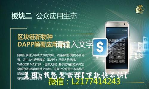 美图e钱包怎么样？下款快不快？