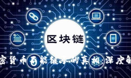 加密货币不能继承的真相：深度解析