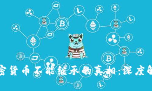 加密货币不能继承的真相：深度解析