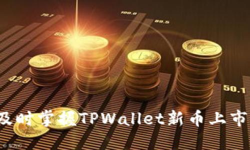 如何及时掌握TPWallet新币上市信息？