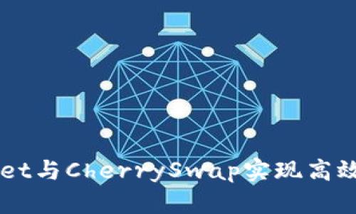 如何利用TPWallet与CherrySwap实现高效的数字资产交易