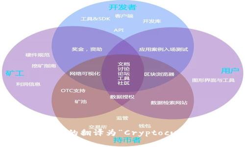 加密货币的翻译为“Cryptocurrency”。