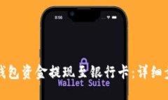 如何将TP钱包资金提现至银行卡：详细步骤与技巧