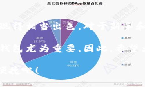 ### 关于TPWallet与SHIB链的使用

在区块链和加密货币飞速发展的今天，各种交易和钱包应用层出不穷。其中，TPWallet作为一种多功能的数字资产钱包，引起了不少用户的关注。而在SHIB（Shiba Inu）社区中，TPWallet又是如何运作的呢？接下来，我们将为您详细解析TPWallet所支持的链，以及如何在这条链上进行SHIB交易。

什么是TPWallet？
TPWallet是一款功能强大的数字资产钱包，被设计用来让用户更加便捷地管理他们的加密货币资产。它不仅支持多种区块链（如以太坊、币安智能链等），还提供了友好的用户界面和高效的交易体验。这是一款多链钱包，意味着您可以在一个应用中管理多种加密货币，而不必频繁切换不同的钱包。

TPWallet支持哪些链？
TPWallet支持多条主流的区块链网络。在这些网络中，以太坊（Ethereum）和币安智能链（BSC）最为常见。以太坊是一条开创性的区块链，支持智能合约的开发。同时，币安智能链作为币安生态系统的重要组成部分，也因其低费用和快速确认而受到欢迎。

SHIB与TPWallet的安全性
对于SHIB持有者而言，安全性是他们最为关心的话题之一。TPWallet在这一点上表现得相当出色。它采用了多重加密和安全措施来保护用户的资金安全。用户的私钥不会被上传到任何服务器上，而是存储在本地设备上，这样就能有效地防止黑客攻击。

如何在TPWallet中进行SHIB交易？
在TPWallet上进行SHIB交易其实很简单！首先，您需要下载并安装TPWallet应用。在安装完成后，您可以创建一个新钱包，或者选择导入已存在的钱包。创建新钱包后，请务必保存好助记词，以便日后恢复钱包。

一旦您的钱包建立完成，您就可以通过以下步骤来进行SHIB交易：

ol
    listrong获取SHIB资产：/strong您可以通过交易所购买SHIB，然后将其转账到您的TPWallet。此外，您也可以直接通过TPWallet的内置交换功能进行买卖。/li
    listrong查看余额：/strong在钱包的主界面上，您可以清楚地看到自己拥有的SHIB数量及其当前的市场价值。/li
    listrong发送SHIB：/strong如果您想把SHIB发给朋友或者转账，点击发送按钮，输入接收方地址和金额，然后确认交易。交易费会根据当前网络拥堵程度而有所浮动。/li
/ol

SHIB的价值与未来
SHIB（Shiba Inu）作为一款在加密市场上相对年轻的项目，却凭借强大的社区和独特的品牌形象，迅速崛起。许多投资者在市场上涨时感受到的乐趣，真是“多么令人振奋！”

SHIB不仅仅是一种代币，更是一个社区文化的象征。它的诞生正如同“狗狗币”（Dogecoin）般，都是以犬类为主题，吸引了不少投资者和爱好者。如今，随着越来越多的人参与到SHIB的生态系统中，SHIB代币的价值也在不断上升。不少分析师对其未来的发展持乐观态度。

总结
总的来说，TPWallet作为一款多功能数字资产钱包，能够方便地支持SHIB的交易和管理。它在安全性、用户体验以及多链支持方面都表现得相当出色，对于新手和经验丰富的投资者来说，都能找到合适的使用场景。

无论是想要安全存储SHIB，还是通过交易实现价值增值，TPWallet都能提供良好的服务。在这个充满机遇的数字资产时代，选择合适的钱包尤为重要。因此，希望大家在使用TPWallet进行SHIB交易时，能感受到这款钱包带来的便捷与安全！

无论您是刚开始接触加密货币，还是已经是资深玩家，TPWallet作为您的数字资产管理工具，绝对不会让您失望！快来体验它所带来的便捷吧！