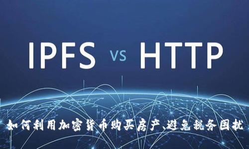 如何利用加密货币购买房产、避免税务困扰