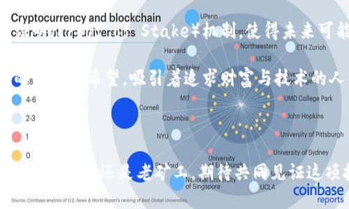 加密货币采矿是什么？深入探讨这项颠覆性的技术！

加密货币, 采矿, 区块链/guanjianci

引言：探索加密货币采矿的神秘世界

在一个快速变化和不断发展的数字世界中，加密货币作为一种全新的资产类别，正吸引着越来越多的关注和兴趣。特别是加密货币采矿，这一神秘而复杂的过程，吸引了众多投资者、技术爱好者以及普通民众的目光。究竟什么是加密货币采矿？它是如何运作的？有什么重要意义？今天，就让我们一起深入探讨这个颠覆性的技术吧！

什么是加密货币采矿？

加密货币采矿，简单来说，就是利用计算机的算力来验证交易并保障网络安全的过程。矿工通过解决复杂的数学题来创建新的区块，进而将这些区块添加到区块链中，而作为回报，他们会获得新生成的加密货币和交易手续费。这一机制不仅确保了交易的可靠性，还维护了整个网络的安全性。

加密货币采矿的核心在于“去中心化”。与传统金融系统相对，加密货币无需中央机构来监督和管理，所有交易都是公开透明的，任何人都可以参与其中。多么令人振奋的理念啊！

加密货币采矿的历史背景

加密货币采矿的起源可以追溯到比特币的诞生。2009年，比特币的创建者中本聪提出了这一创新的概念，允许运行比特币软件的计算机进行链上交易的验证与处理。这一机制为参与者提供了通过计算能力来赚钱的机会，迅速吸引了许多技术爱好者和投资者。

早期，任何拥有一台普通计算机的人都可以参与比特币采矿，挖出大量的比特币。然而，随着参与者的增加和网络算力的攀升，采矿的难度也随之增大，使得普通矿工逐渐退出舞台。现今，采矿需要更强大的设备和更专业的团队。

如何进行加密货币采矿？

要参与加密货币采矿，首先需要了解采矿的基本步骤。这包括选择合适的加密货币、搭建采矿设备、下载采矿软件以及加入矿池等。我们来详细看一下这几个步骤。

h41. 选择加密货币/h4

选择合适的加密货币是第一步。目前市面上有数千种加密货币可供选择，像比特币（Bitcoin）、以太坊（Ethereum）、莱特币（Litecoin）等，都是比较流行的选择。不同的加密货币有不同的共识机制、挖矿算法和回报机制，因此在选择时需要考虑这些因素。

h42. 搭建采矿设备/h4

采矿设备是进行加密货币采矿所必需的硬件。早期矿工可以使用普通的电脑进行挖矿，但如今的采矿需要更高效的ASIC（专用集成电路）矿机，其算力远超普通计算机。同时，矿工也需要考虑电力和散热的问题，因为采矿设备的能耗相当惊人，当电费高于收益时，投入就失去了意义。

h43. 下载采矿软件/h4

选择了合适的采矿设备之后，下一步就是下载相应的采矿软件。大多数加密货币都有自己官方或第三方提供的采矿软件，可以帮助矿工连接到区块链上并开始挖矿。

h44. 加入矿池/h4

单独挖矿在现在这个竞争激烈的时代难以盈利，许多矿工选择加入矿池，通过集体的算力来提高成功挖矿的几率。矿池会将每个成员的收益按贡献的算力进行分配，尽管每次获得的收益可能较少，但总的来说更为稳定。

加密货币采矿的经济学

加密货币的价值由多种因素决定，供需关系是其中最重要的一环。在加密货币的总发行量固定的情况下，随着采矿的难度增加，新币的产生速度会逐渐减缓，最终使得加密货币的数量达到上限。这意味着，随着时间推移，早期采矿的收益会逐步降低，但同时，价值也可能因稀缺性而上升。

然而，采矿也有其风险。例如，电费的上涨、硬件的折旧以及市场价格的波动都会直接影响矿工的盈利水平。尤其是在熊市时期，加密货币的价格可能大幅下跌，甚至导致矿工亏损，随之而来的就是大规模的矿工退出，这一现象被称为“采矿萧条”。

加密货币采矿的环境影响

近年来，随着加密货币的流行，计算资源的集中与电力消耗的巨大引发了广泛的关注和争议。很多人质疑加密货币采矿对环境的影响。根据一些统计数据，单个比特币的交易需要的电力相当于一个普通美国家庭一年的用电量！

全球许多地区已经开始对加密货币采矿采取限制措施，比如限制矿工的用电，甚至完全禁止。这在一定程度上促使矿工寻求更环保的采矿方案，例如使用可再生能源或更加高效的矿机。

未来的加密货币采矿

尽管面临许多挑战，加密货币采矿的未来依然充满希望！技术的进步、政策的变动以及市场的变化将不断塑造这一领域。特别是以太坊转向权益证明（Proof of Stake）机制，使得未来可能出现更多创新的采矿模型。

总之，加密货币采矿不仅仅是技术的体现，也是一个人们渴望自由与独立的象征。在这个瞬息万变的数字经济时代，加密货币采矿承载着无数人的梦想和希望，吸引着追求财富与技术的人们相聚一堂。

结语：开创加密货币的新未来

面对加密货币采矿的复杂与挑战，正是一种探索精神的展示。纵然前路未知，然而通过不断学习与实践，必能找到属于自己的成功之路。因此，无论你是新手还是老矿工，期待共同见证这项技术的未来发展！让我们一起迎接一个更加繁荣、更加美好的加密货币时代！