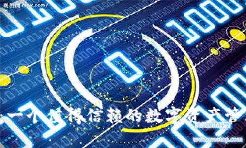 TPWallet：一个值得信赖的数字资产管理工具吗？