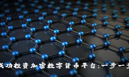 如何成功投资加密数字货币平台：一步一步引导