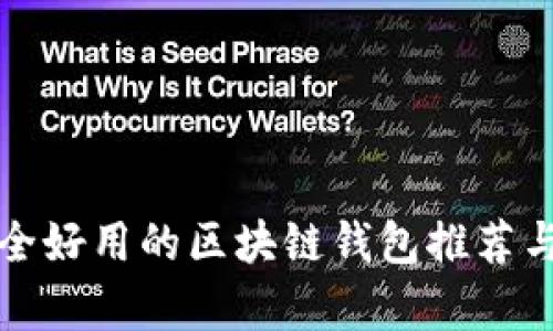 最安全好用的区块链钱包推荐与评析