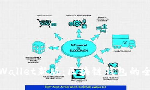 探秘TPWallet新版：区块链钱包的全新体验